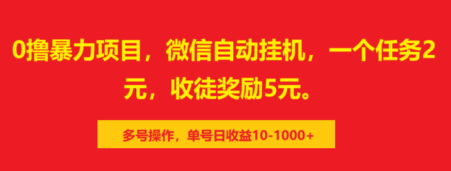 0擼暴力項目，微信自動掛機，一個任務2元，收徒獎勵5元。多號操作，單號日收益10-1000+插圖