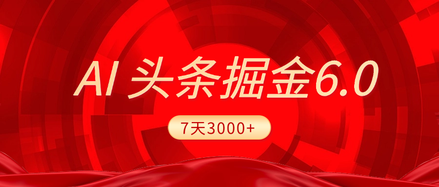 2025最新AI頭條6.0,7天掙了3000+,操作很簡(jiǎn)單,小白可以照做(附詳細(xì)教程)