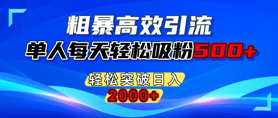 粗暴高效引流,單人每天輕松吸粉500+,輕松突破日入2000+