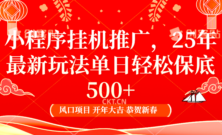 小程序掛機推廣，25年最新玩法，單日輕松保底500+