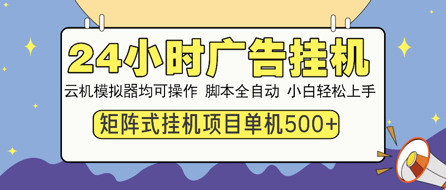 24小時廣告全自動掛機,云機模擬器均可操作,矩陣掛機項目,上手難度低,單日收益500+插圖 24小時廣告全自動掛機,云機模擬器均可操作,矩陣掛機項目,上手難度低,單日收益500+插圖