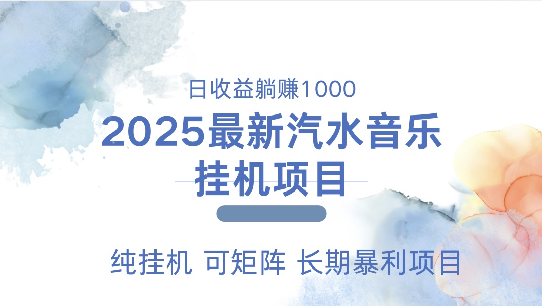 最近汽水音樂人掛機項目 單賬月收益3000到5000 可矩陣 純掛機插圖 最近汽水音樂人掛機項目 單賬月收益3000到5000 可矩陣 純掛機插圖