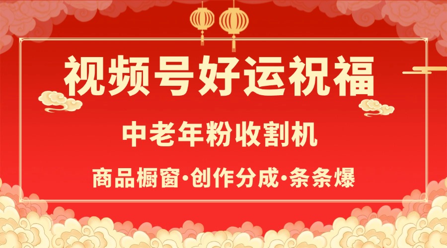 視頻號最火賽道,商品櫥窗,分成計劃 條條爆