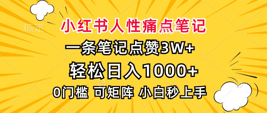 小紅書人性痛點筆記，一條筆記點贊3W+，輕松日入1000+，小白秒上手插圖