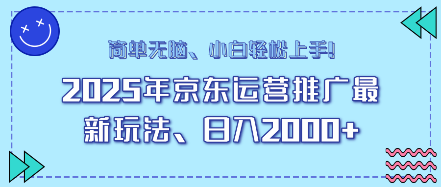 AI京東運(yùn)營(yíng)推廣最新玩法，日入2000+，小白輕松上手！