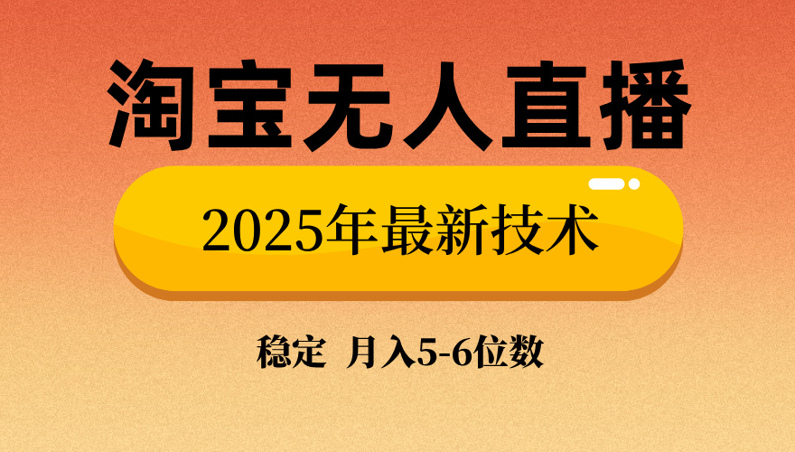 淘寶無人直播帶貨9.0，最新技術，日入1000+，無違規封號，當天播，當天見收益【揭秘】