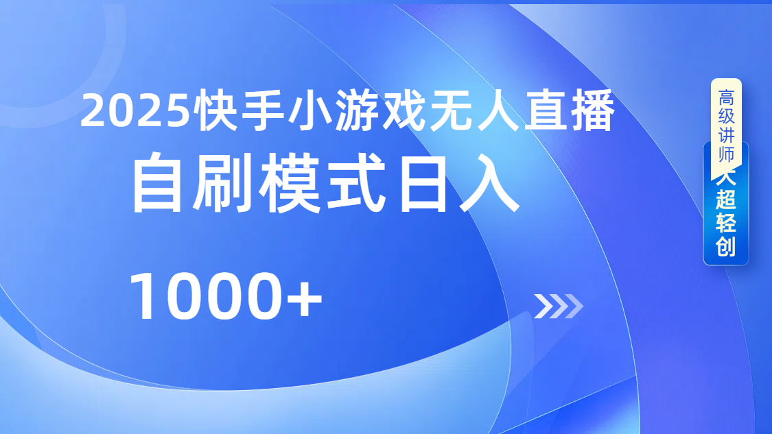 快手小游戲自擼玩法日入1000?