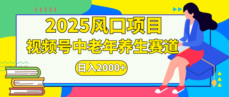 視頻號2025年獨家玩法，老年養生賽道，無腦搬運爆款視頻，日入2000+