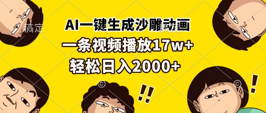 AI一鍵生成沙雕動畫，一條視頻播放17w+，輕松日入2000+