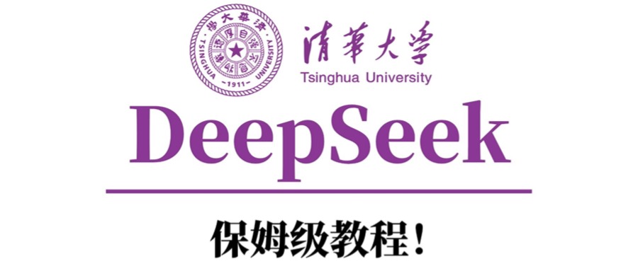 清華大學DeepSeek保姆級教程!