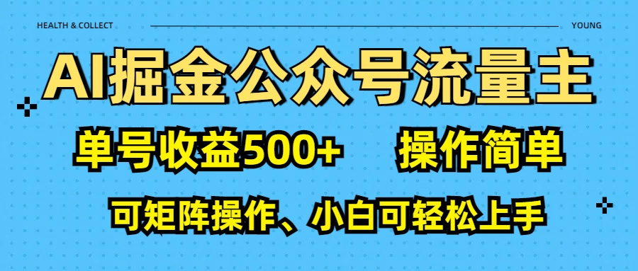 AI 掘金公眾號流量主：單號收益500+