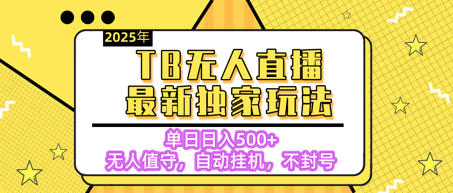 【獨家】2025年TB無人直播最新玩法，單日日入500+，無人值守，自動掛機，不封號獨家玩法
