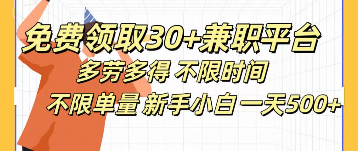 免費領取30+兼職平臺多勞多得 不限時間不限單量新手小自一天500+插圖 免費領取30+兼職平臺多勞多得 不限時間不限單量新手小自一天500+插圖