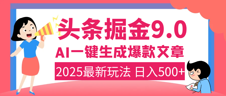 2025年搞錢新出路！頭條掘金9.0震撼上線，AI一鍵生成爆款，復(fù)制粘貼輕松上手，日入500+不是夢！
