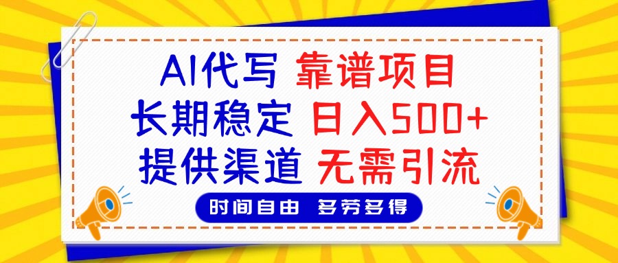 AI代寫,2025靠譜項目,長期穩定,日入500+,提供渠道,無需引流