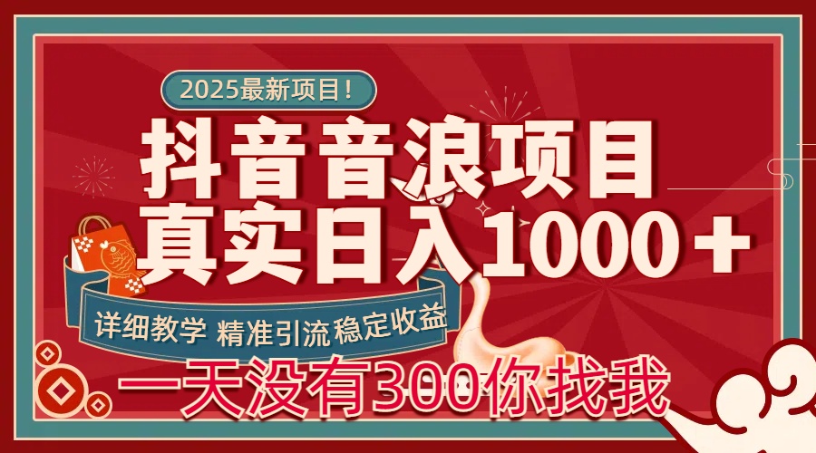 每天穩定1000+抖音音浪項目穩定收益可當主業和副業插圖 每天穩定1000+抖音音浪項目穩定收益可當主業和副業插圖