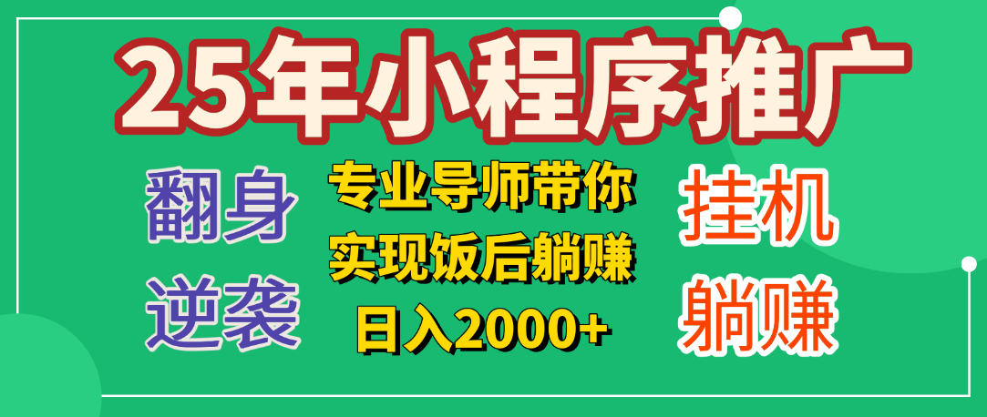 25年小白翻身逆襲項目,小程序掛機推廣,輕松躺賺2000+插圖 25年小白翻身逆襲項目,小程序掛機推廣,輕松躺賺2000+插圖