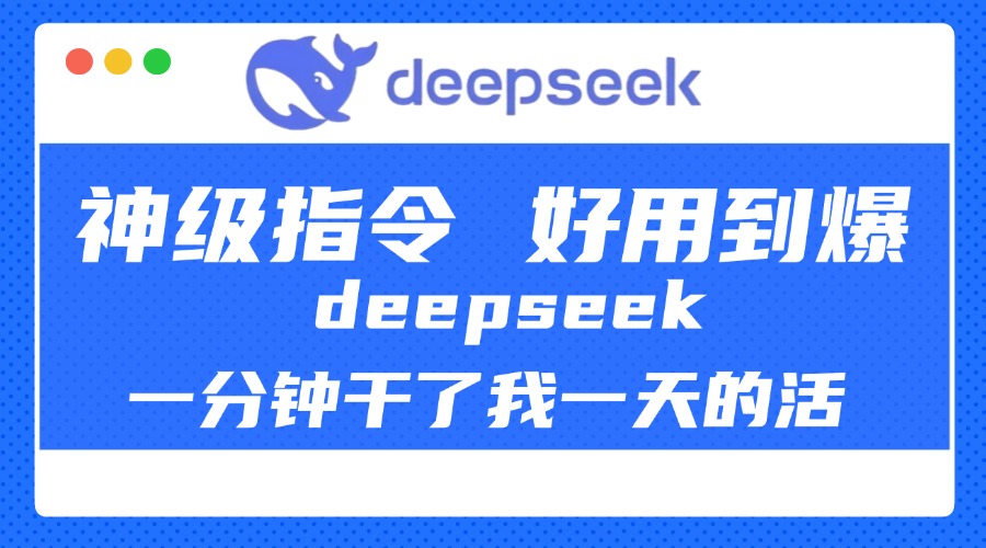 DeepSeek一分鐘干了我一天的活，神級(jí)指令，好用到爆！