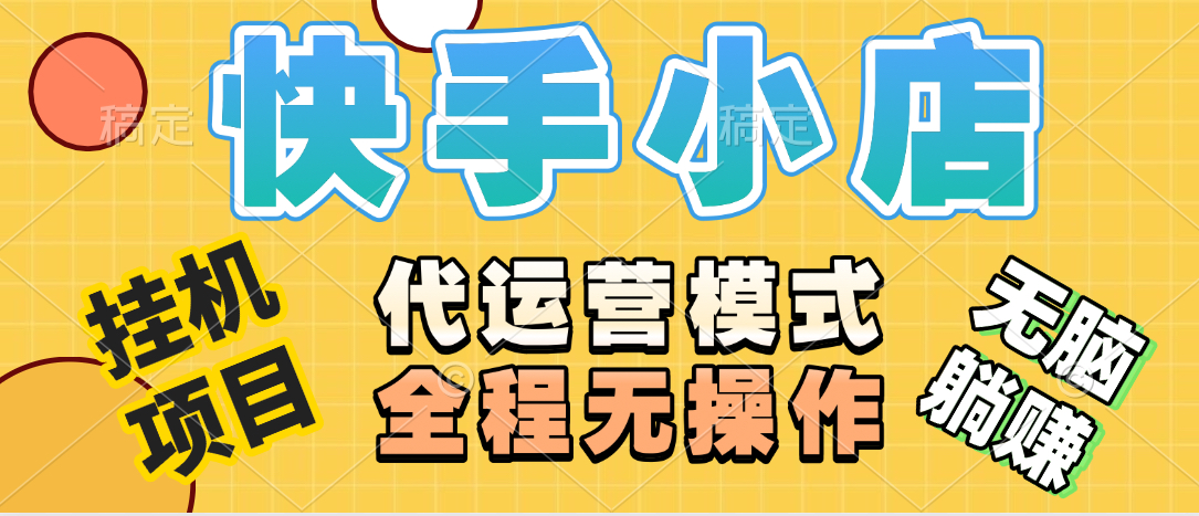 【躺賺項目】快手小店視頻帶貨，純托管模式，日入500+，無需剪輯，無需選品，無需上傳作品，有賬號即可托管插圖