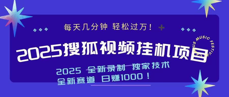 2025最新搜狐掛機項目,每天幾分鐘,輕松過萬!插圖 2025最新搜狐掛機項目,每天幾分鐘,輕松過萬!插圖