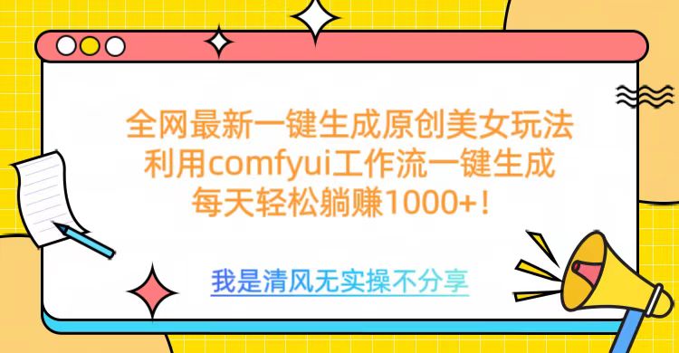利用comfyui工作流一鍵反推生成美女，日收益1000+