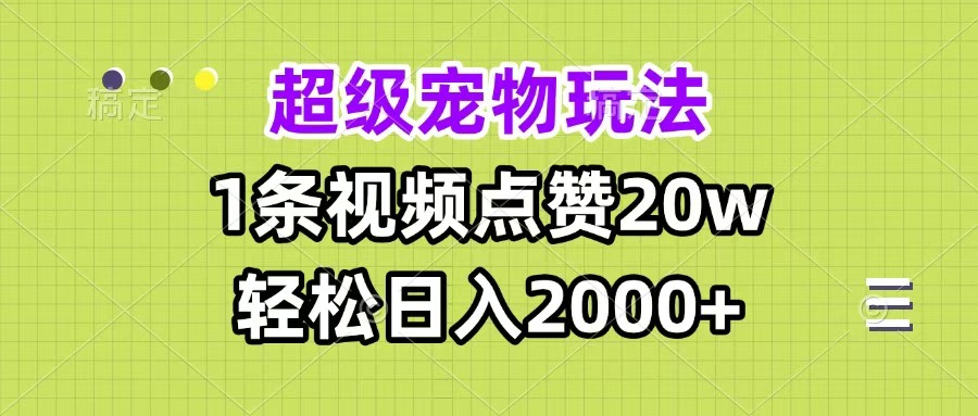 超級寵物視頻玩法,1條視頻點贊20w,輕松日入2000+插圖 超級寵物視頻玩法,1條視頻點贊20w,輕松日入2000+插圖