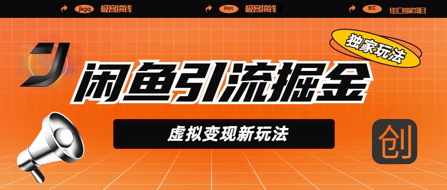 閑魚引流掘金，虛擬變現(xiàn)新玩法，配合全網(wǎng)項(xiàng)目庫，精準(zhǔn)引流變現(xiàn)5W+