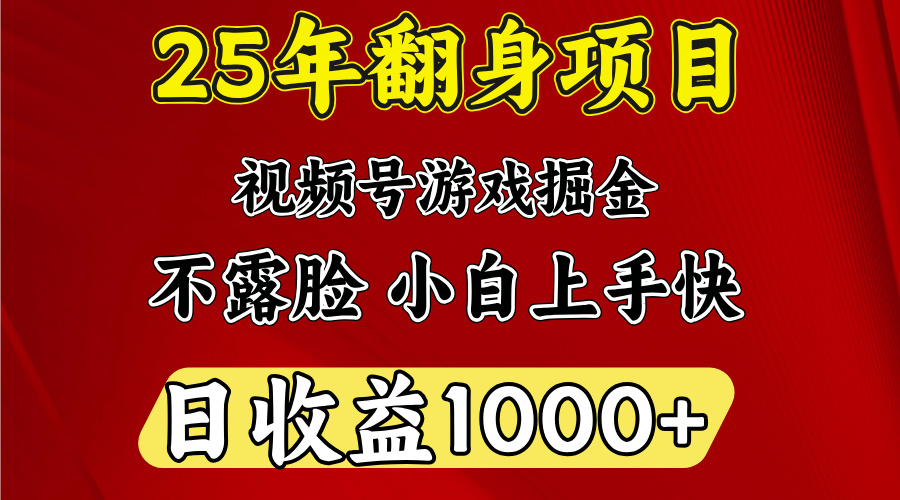 視頻號(hào)掘金項(xiàng)目，日收益平均1000多，這個(gè)項(xiàng)目相對(duì)于其他還是比較好做的