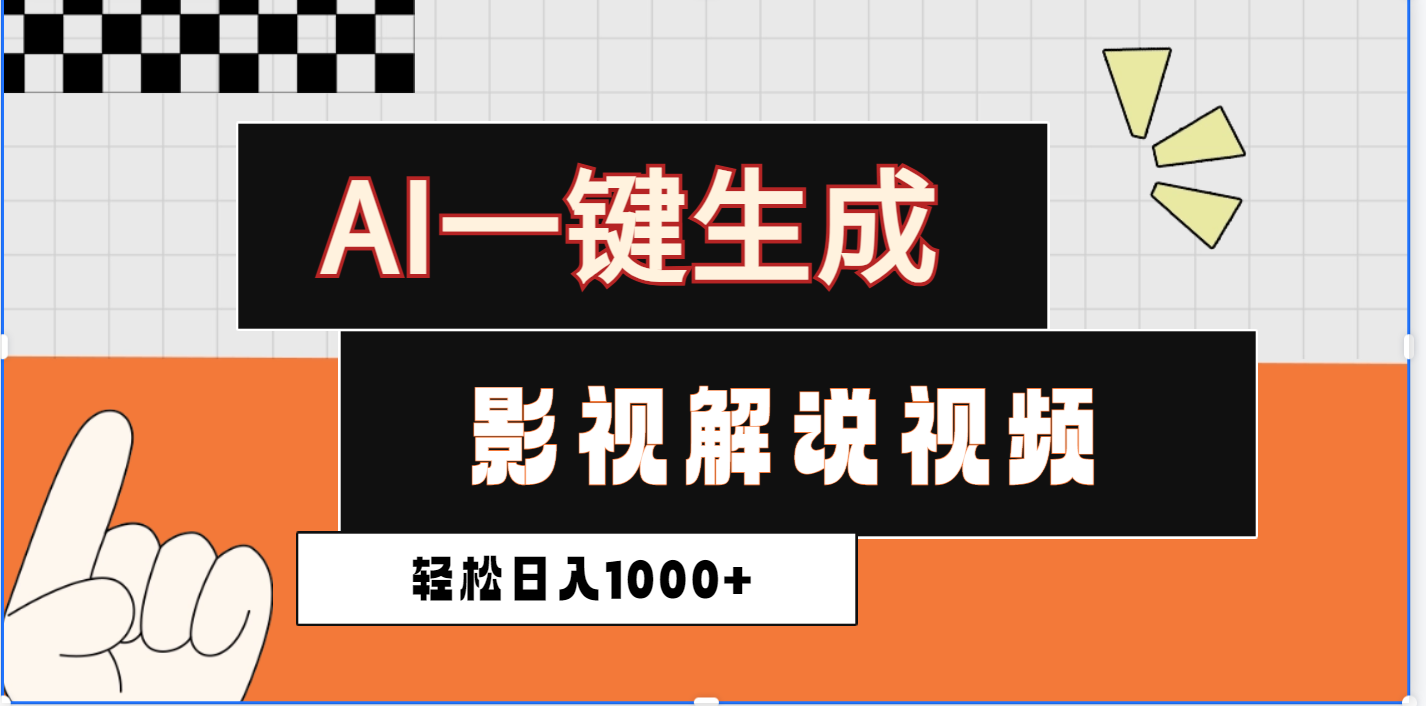 2025影視解說全新玩法，AI一鍵生成原創影視解說視頻，日入1000+
