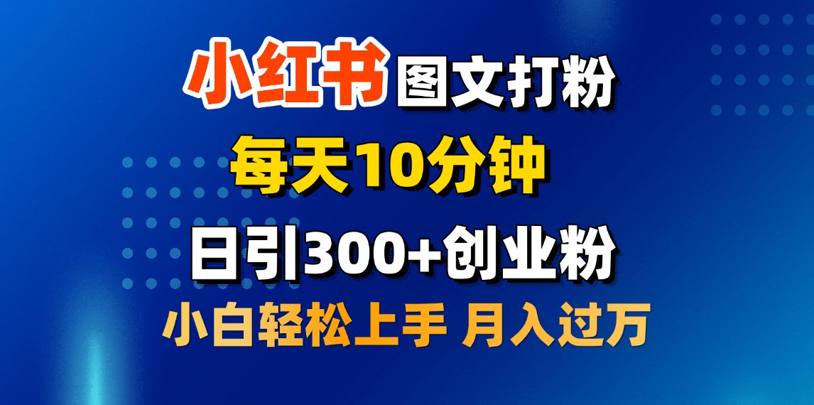 2月小紅書圖文打粉，每天10分鐘，日引300+創業粉，小白輕松月入過萬