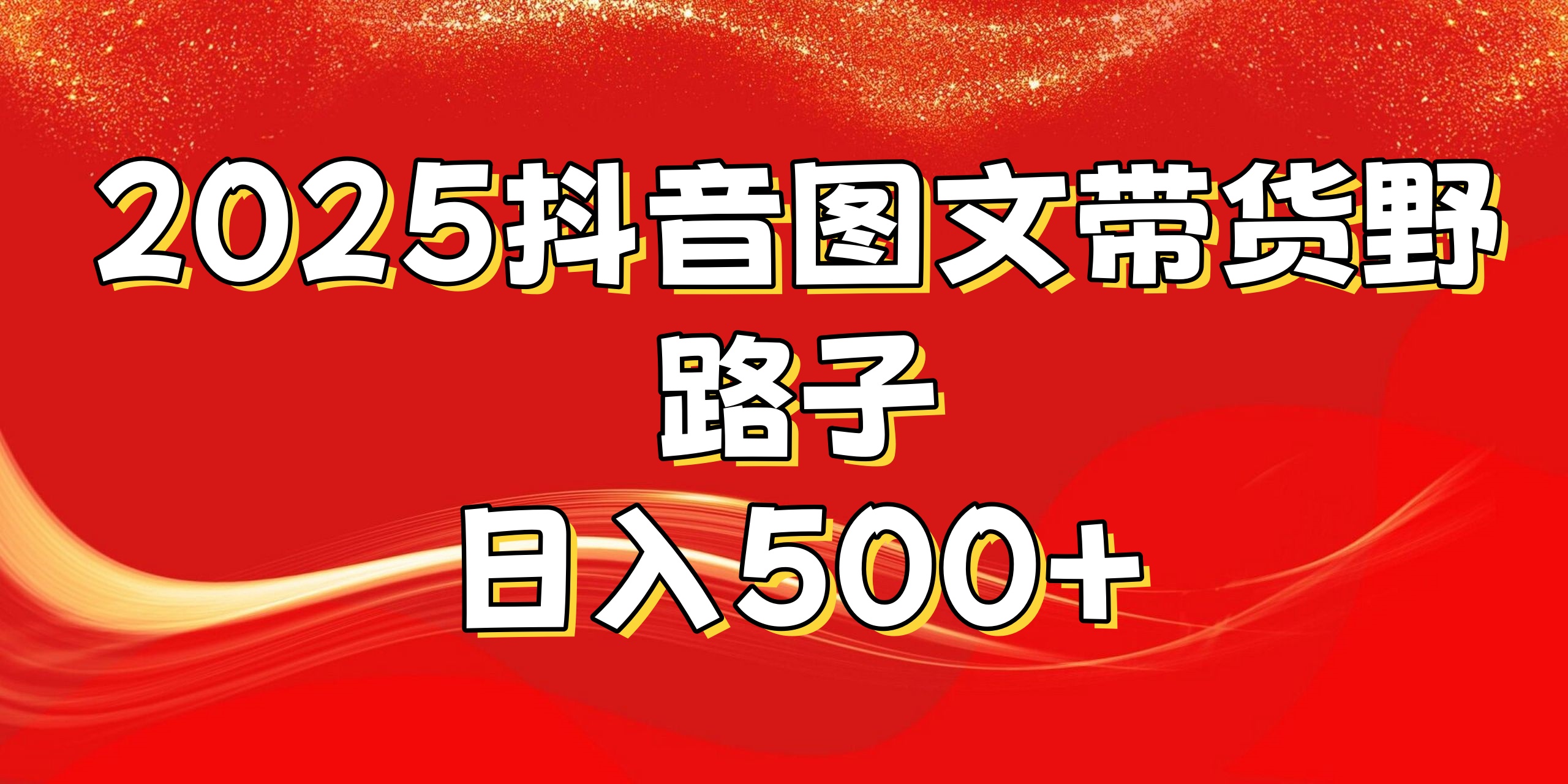 2025抖音圖文帶貨野路子，暴力起號日入500+