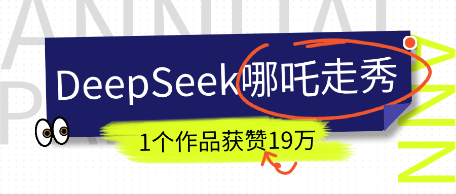 DeepSeek做抖音爆火的AI哪吒走秀視頻，1個作品獲贊19萬+，我教你怎么做！