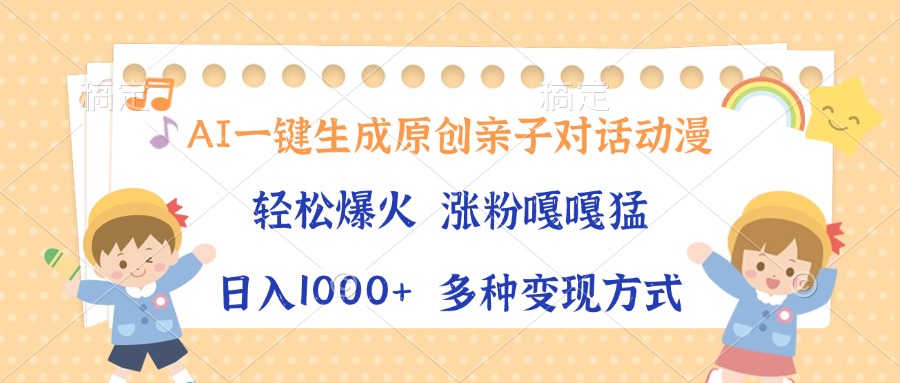 AI一鍵生成原創親子對話動漫,單條視頻播放破千萬 ,日入1000+,多種變現方式插圖 AI一鍵生成原創親子對話動漫,單條視頻播放破千萬 ,日入1000+,多種變現方式插圖