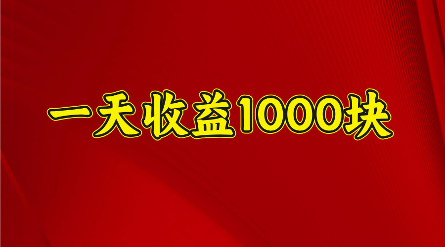 2025開年暴力項目,一天收益1000+,可放大,可復制