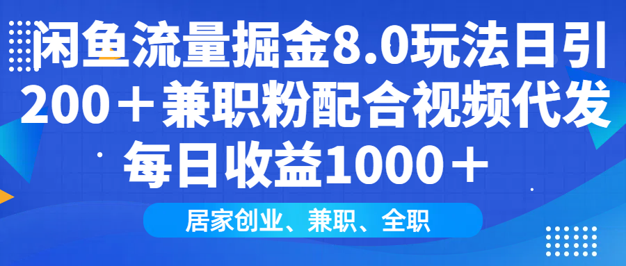 閑魚流量掘金8.0玩法日引200＋兼職粉配合做視頻代發每日收益1000＋
