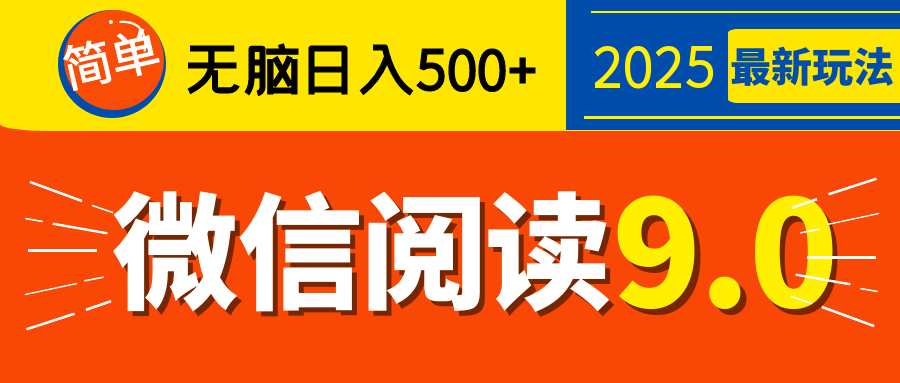 再不看就晚了！2025 微信閱讀 9.0 全新玩法，0 成本躺賺，新手日入 500 + 不是夢