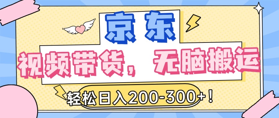 最新京東視頻帶貨，無腦搬運，每天5分鐘 ， 輕松日入200-300＋
