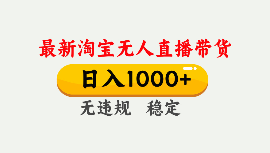 25年3月淘寶無人直播帶貨，日入1000+，不違規不封號，獨家技術，操作簡單。