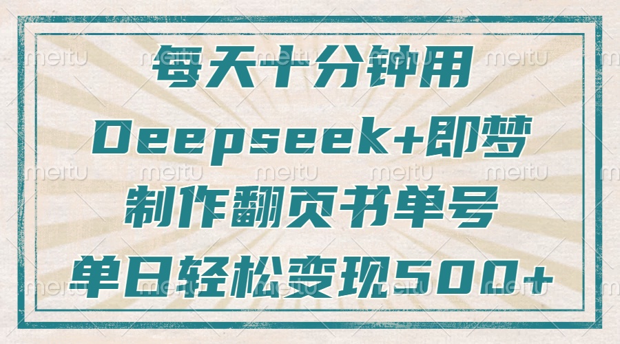 每天十分鐘，用Deepseek+即夢，制作翻頁書單號，瘋狂漲粉，單日輕松變現500+插圖