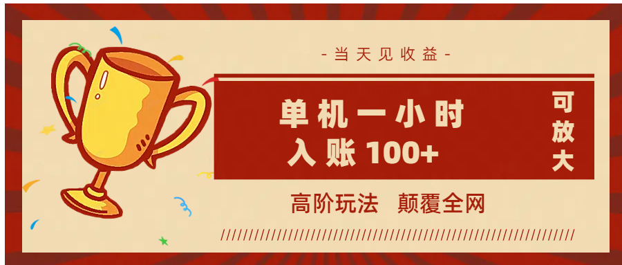 全網首發 ,顛覆全網的高階玩法,無需養機,單機耗時一小時輕松入賬100+,當天見收益,可放大!