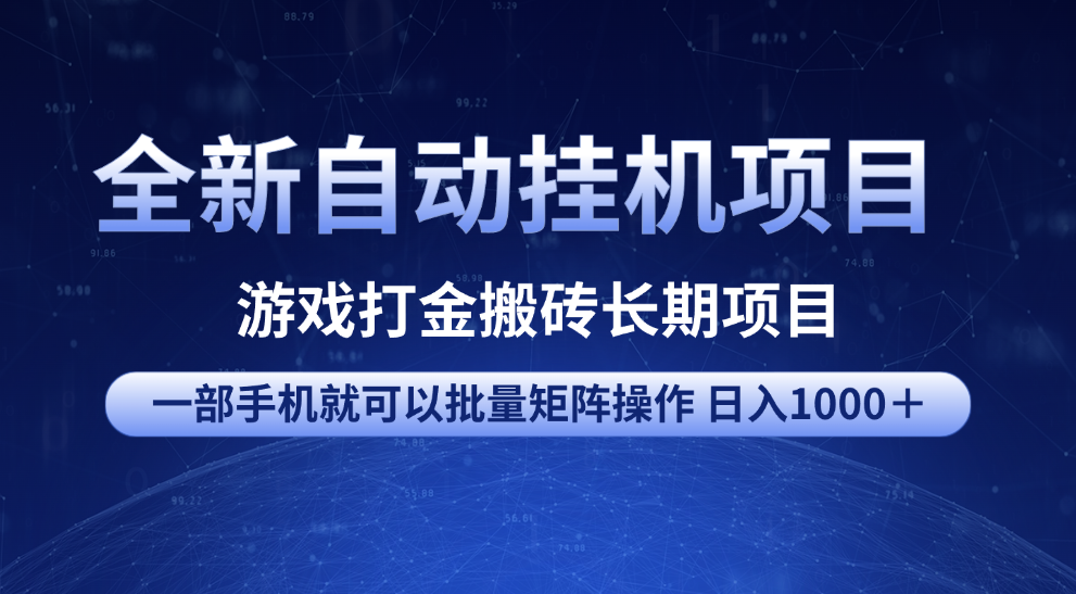 全新自動掛機項目 游戲打金搬磚長期項目 一部手機也可批量矩陣操作 單日收入1000+ 全部教程