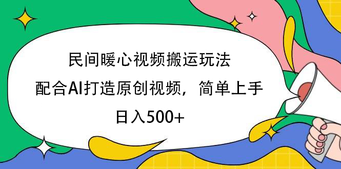 民間暖心視頻搬運玩法，配合AI打造原創視頻，簡單上手，日入500+