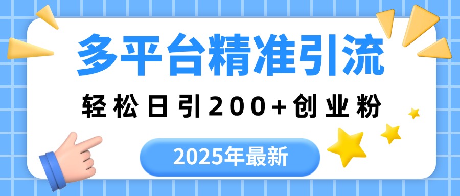 2025年最新多平臺精準引流，輕松日引200+