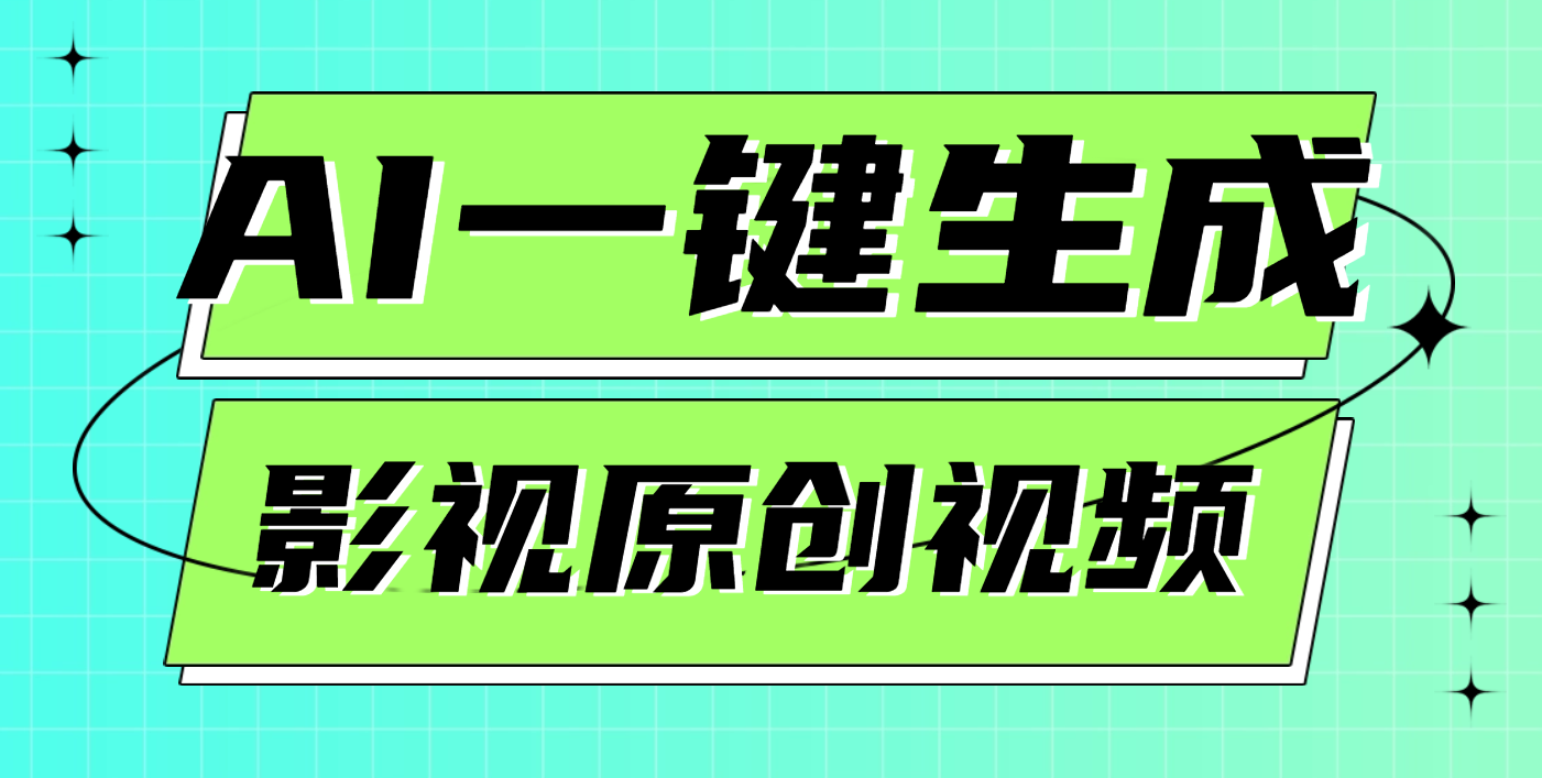 AI一鍵生成原創電影解說視頻,日入1000+插圖 AI一鍵生成原創電影解說視頻,日入1000+插圖