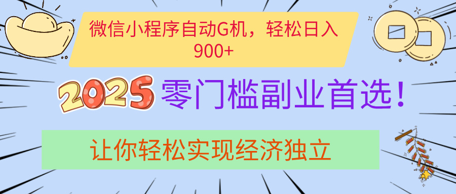 經(jīng)濟(jì)寒冬別慌！微信小程序掛機(jī)掘金，日入900+不是夢
