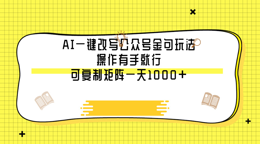 AI一鍵改寫公眾號金句玩法，操作有手就行，可復制矩陣一天1000+