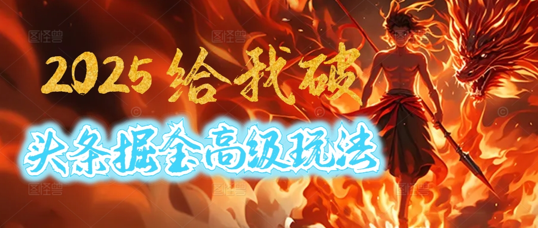 驚爆！2025頭條掘金9.0玩法大變革，逆天改命！借助AI，一鍵就能催生爆款文章，每天僅需復(fù)制粘貼，輕松日入500+