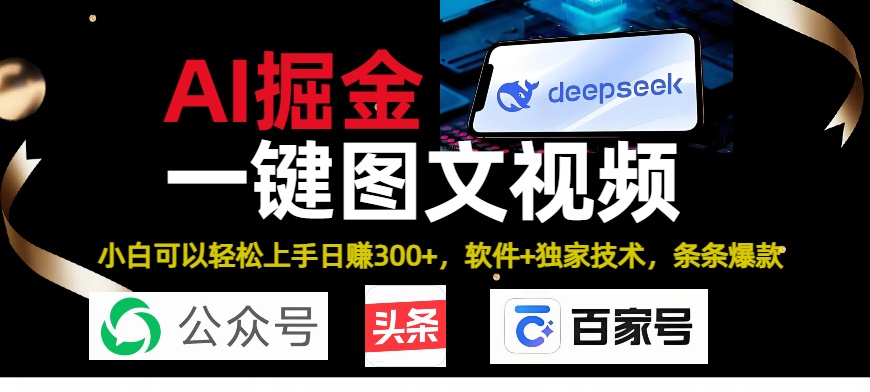 Deepseek+AI掘金實(shí)戰(zhàn)營。黑科技操作圖文+視頻，頭條、公眾號(hào)、百家號(hào)，條條爆款