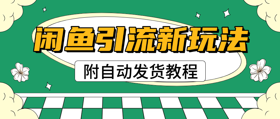 2025閑魚引流新玩法,日引200+創業粉,每天穩定1000+收益(附自動發貨教程)