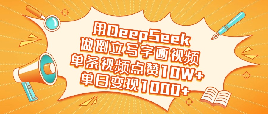 用DeepSeek做倒立寫字畫視頻，單日變現(xiàn)1000+